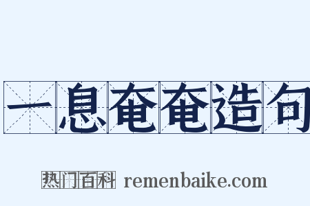 一息奄奄造句是什么意思的图片